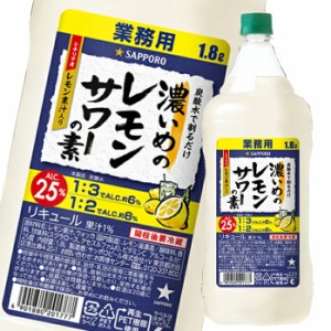 送料無料 サッポロ 濃いめのレモンサワーの素1.8Lペット×1ケース（全6本）