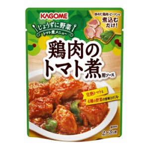 送料無料 カゴメ 鶏肉のトマト煮用ソース230gパウチ×2ケース（全60本）