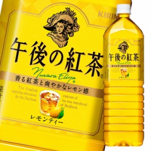 送料無料 キリン 午後の紅茶 レモンティー1.5L×1ケース（全8本）