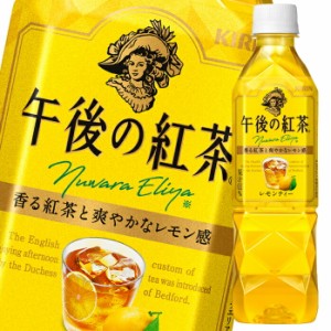 送料無料 キリン 午後の紅茶 レモンティー500ml×1ケース（全24本）