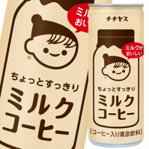 送料無料 伊藤園 チチヤスちょっとすっきりミルクコーヒー250g缶×2ケース（全60本）