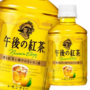 送料無料 キリン 午後の紅茶 レモンティー280ml×3ケース（全72本）