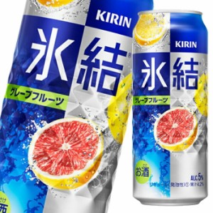 送料無料 キリン 氷結 グレープフルーツ500ml缶×1ケース（全24本）