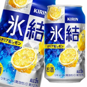 送料無料 キリン 氷結 シチリア産レモン350ml缶×3ケース（全72本）