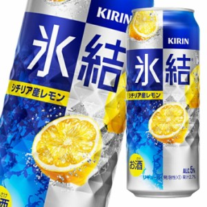 送料無料 キリン 氷結 シチリア産レモン500ml缶×2ケース（全48本）