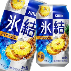 送料無料 キリン 氷結 パイナップル350ml缶×2ケース（全48本）