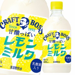送料無料 サントリー クラフトボス レモンミルク500ml×1ケース（全24本）