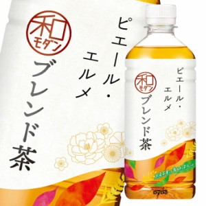 送料無料 国産茶葉 ダージリン茶葉 ピエール・エルメ監修 和モダンブレンド茶 ダイドー 500ml（40本+8本無料）全48本（2ケース）【to】