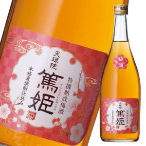 送料無料 濱田酒造 12度 特撰熟成梅酒 天璋院 篤姫720ml瓶×1ケース（全6本）