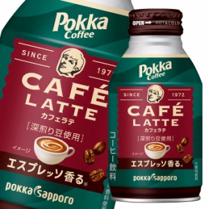 送料無料 ポッカサッポロ ポッカコーヒーカフェラテ260gボトル缶×1ケース（全24本）