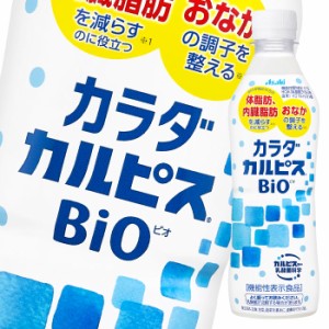 送料無料 スマプレ アサヒ カルピス カラダカルピス BIO430ml×3ケース（全72本）【to】