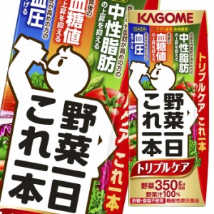 送料無料 スマプレ カゴメ 野菜ジュース 機能性表示食品 野菜一日これ一本トリプルケア200ml×4ケース（全96本）