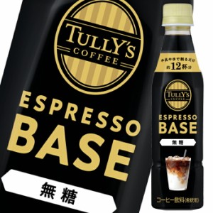 送料無料 伊藤園 タリーズコーヒーエスプレッソベース無糖340ml×1ケース（全24本）