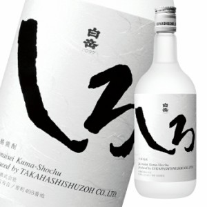 送料無料 高橋酒造 25度 本格米焼酎 白岳しろ720ml瓶×1ケース（全6本）