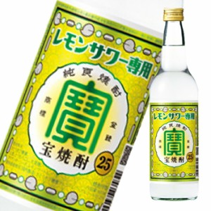 送料無料 宝酒造 25％ 宝焼酎 レモンサワー専用600ml瓶×1ケース（全12本）