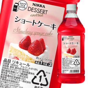 送料無料 アサヒ 18％ デザートカクテル ショートケーキ1.8Lペット×1ケース（全6本）