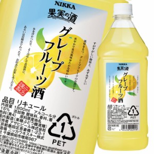 送料無料 アサヒ 15％ 果実の酒 グレープフルーツ酒 1.8Lペット×1ケース（全6本）