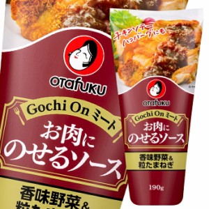 送料無料 オタフク ソース お肉にのせるソース 香味野菜＆粒たまねぎ 190g×1ケース（全12本）