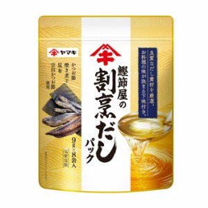 送料無料 ヤマキ 鰹節屋の割烹だしパック（9g×8袋入）×2ケース（全64本） 