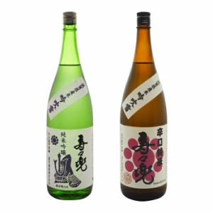 送料無料 滋賀県 望月酒造 寿々兜飲み比べ1.8L×2本セット