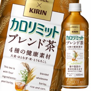 送料無料 機能性表示食品 キリン×ファンケル カロリミット ブレンド茶 600ml×2ケース（全48本）