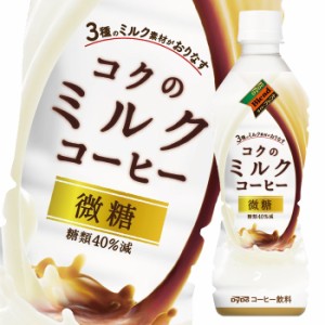 送料無料 ダイドー ダイドーブレンド コクのミルクコーヒー430ml×1ケース（全24本） 