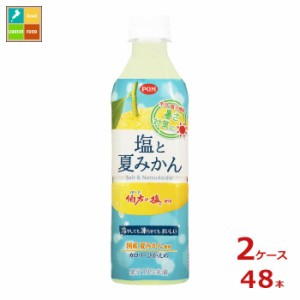 送料無料 えひめ飲料 POM ポン 塩と夏みかん490ml×2ケース（全48本）