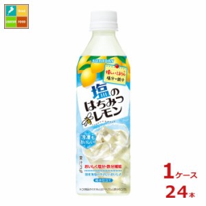 送料無料 サントリー 塩のはちみつレモン（冷凍兼用）490ml×1ケース（全24本）