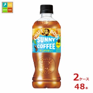 サントリー クラフトボス サニーコーヒー 500ml×2ケース（全48本）送料無料 新商品 新発売
