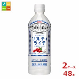 送料無料 キリン 世界のキッチンから ソルティライチ500ml×2ケース（全48本）