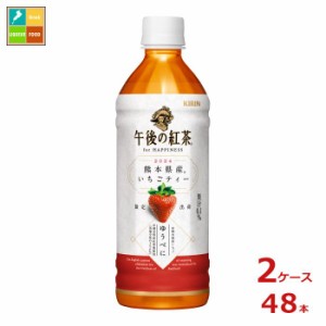 送料無料 キリン 午後の紅茶 for HAPPINESS 熊本県産 いちごティー500ml×2ケース（全48本）