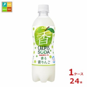 送料無料 アサヒ カルピスソーダ香る青りんご500ml×1ケース（全24本）【to】