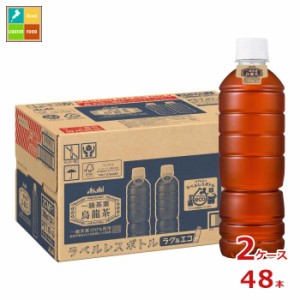 送料無料 アサヒ 一級茶葉烏龍茶 ラベルレスボトル500ml×2ケース（全48本）