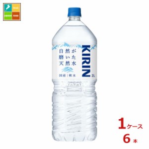 送料無料 キリン 自然が磨いた天然水2L×1ケース（全6本）