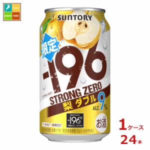 送料無料 サントリー -196℃ ストロングゼロ 梨ダブル350ml缶×1ケース（全24本）