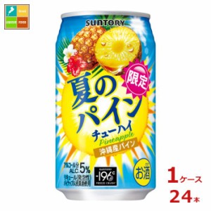 送料無料 サントリー 夏のパインチューハイ 350ml缶×1ケース（全24本） 新商品 新発売