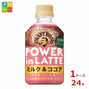 送料無料 サントリー クラフトボス パワーインラテココア280ml×1ケース（全24本）新商品 新発売