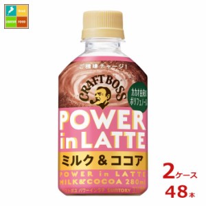 送料無料 サントリー クラフトボス パワーインラテココア280ml×2ケース（全48本）新商品 新発売