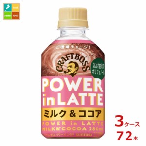 送料無料 サントリー クラフトボス パワーインラテココア280ml×3ケース（全72本）新商品 新発売