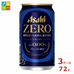 送料無料 アサヒ アサヒゼロ350ml缶×3ケース（全72本）