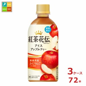 コカ コーラ 紅茶花伝 クラフティー アイスアップルティー 440ml×3ケース（全72本）送料無料 新商品 新発売