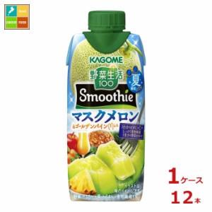 カゴメ 野菜生活100 スムージー マスクメロン＆ゴールデンパインミックス 330ml×1ケース（全12本）送料無料 新商品 新発売