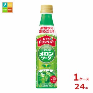 送料無料 サントリー おうちドリンクバー ポップ メロン340ml×1ケース（全24本）