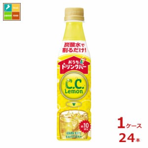 送料無料 サントリー おうちドリンクバー C.C.レモン340ml×1ケース（全24本）