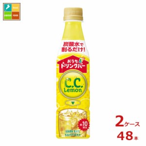 送料無料 サントリー おうちドリンクバー C.C.レモン340ml×2ケース（全48本）