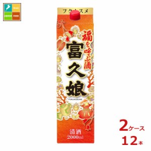 送料無料 福徳長 富久娘 福を呼ぶ酒 2Lパック×2ケース（全12本）