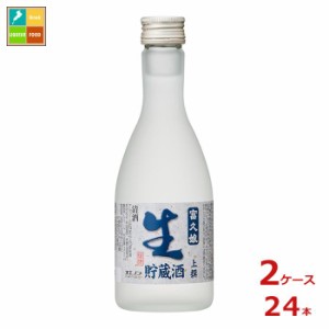 送料無料 福徳長 富久娘 上撰 生貯蔵酒300ml瓶×2ケース（全24本）