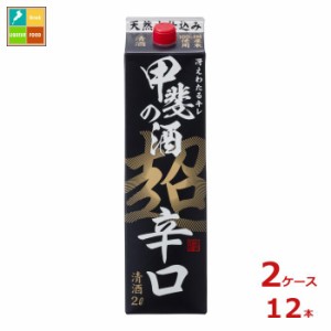 送料無料 福徳長 甲斐の酒 超辛口2Lパック×2ケース（全12本）