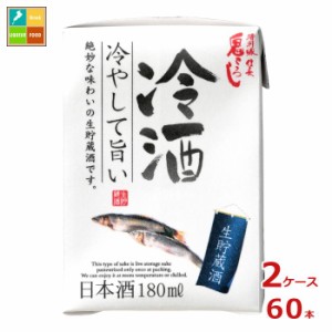 清洲桜醸造 清洲城信長 鬼ころし 冷酒 ミニ180ml紙パック×2ケース（全60本）送料無料