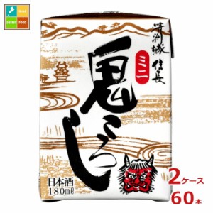 清洲桜醸造 清洲城信長 鬼ころし ミニ 180ml紙パック×2ケース（全60本）送料無料